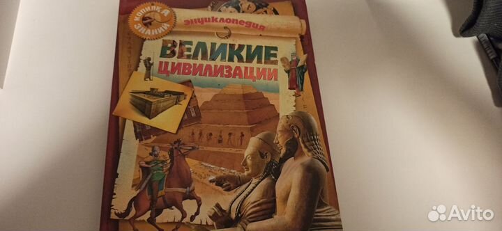 Книга Великие цивилизации