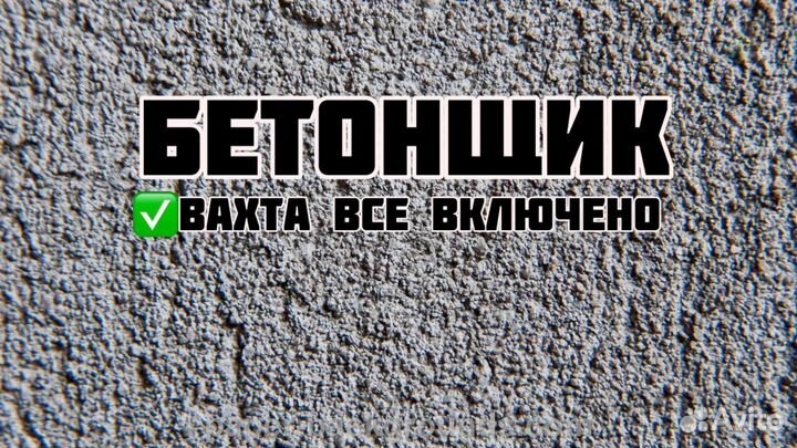 Бетонщик вахта Москва
