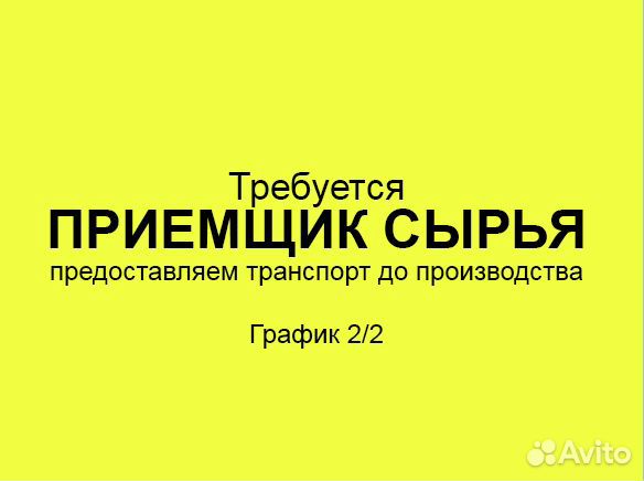 Приемщик сырья на производстве (график 2/2)