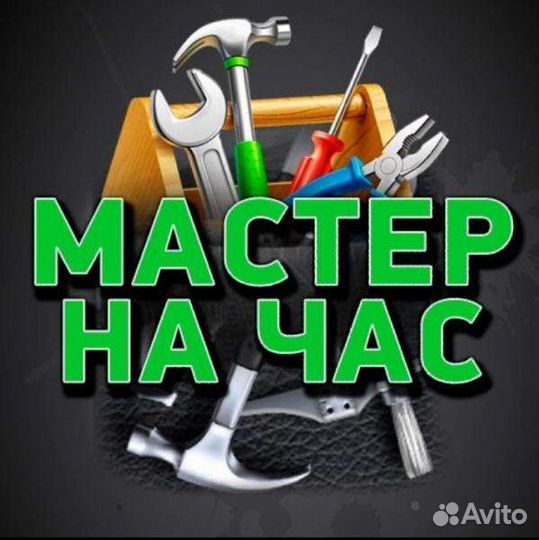 Мастер на час/ муж на час