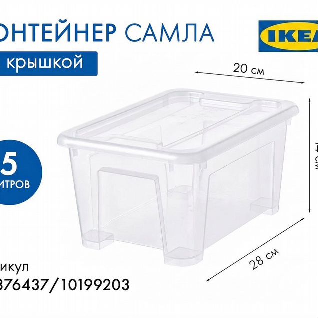 Контейнер IKEA самла 5 л с крышкой для хранения