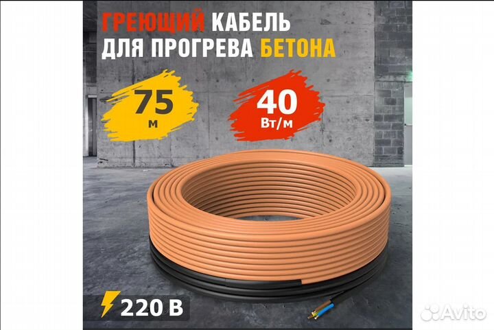 Греющий кабель для прогрева бетона, 220В, 75 м