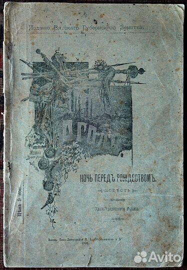 Антикварные книги.Гоголь.Тургенев.Лермонтов.1902г