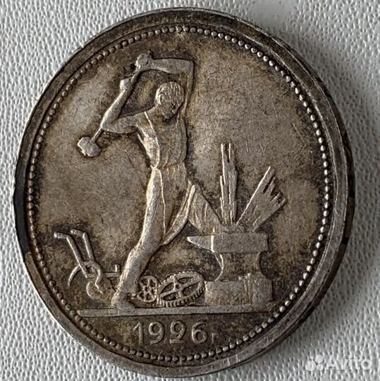 Один полтинник 1926 года пл