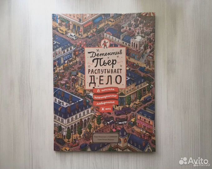 Детектив Пьер распутывает дело. Лабиринт