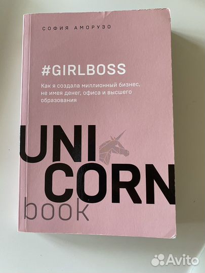 Gerlboss книга София Аморузо