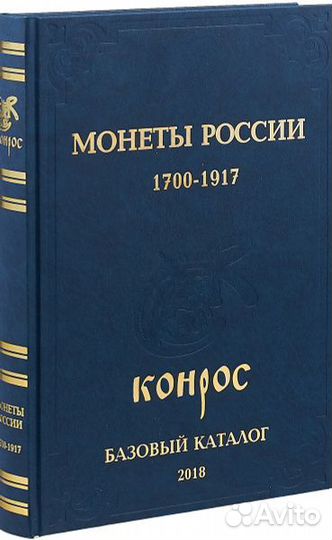 Монеты россии 1700 1917