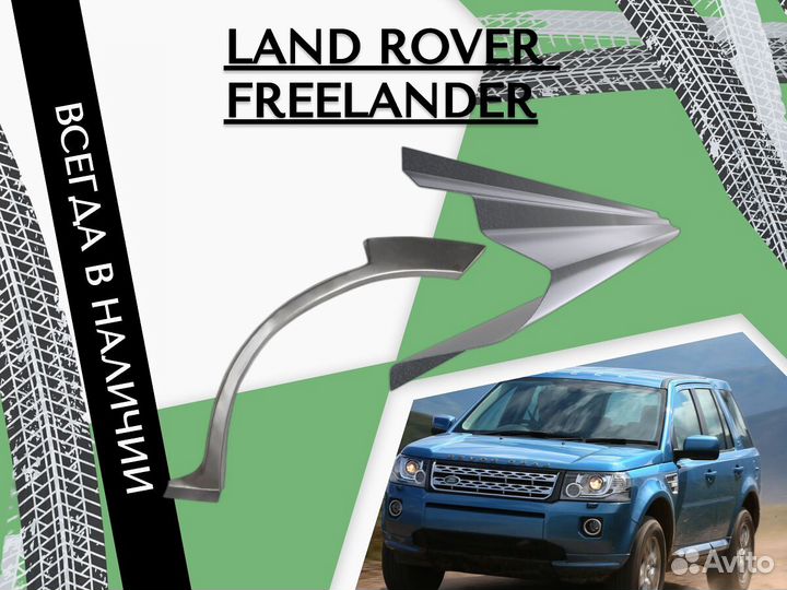 Задняя арка Land Rover Freelander