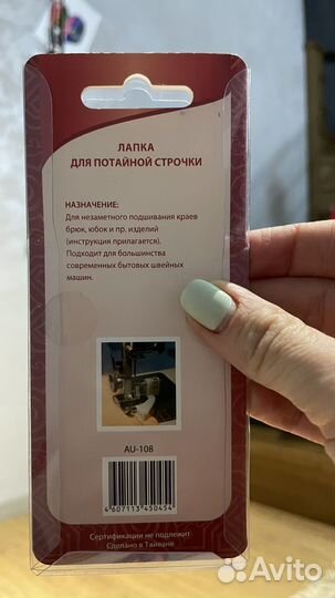Лапка для потайной строчки Aurora