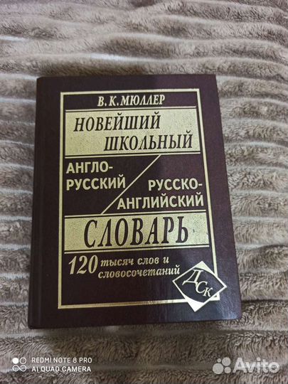 Словарь Англо-Русский 120 тысяч слов и словосочета