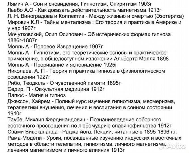 Оккультизм Гипнотизм Внушение Эзотерика 1900гг