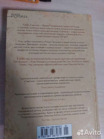 Элеанор Каттон Светила