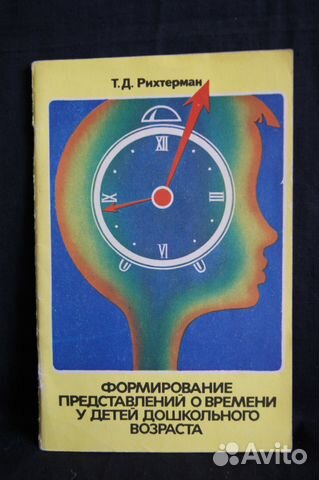 Т д рихтерман. РИХТЕРМАН формирование представлений о времени у детей. Т.Д РИХТЕРМАН фото. Методика РИХТЕРМАН. Календарь РИХТЕРМАН модель.