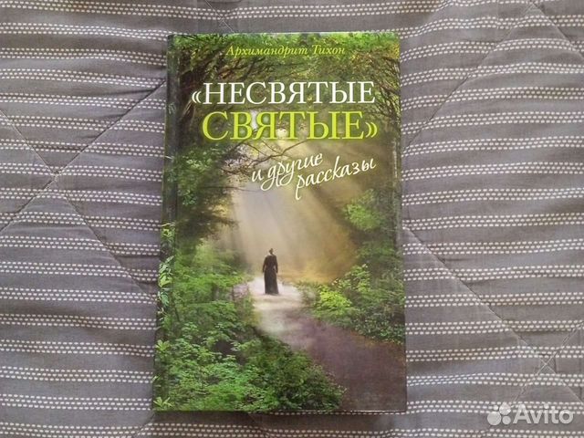 Несвятые святые книга фото