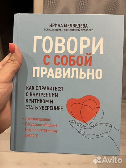 Книга Говори с собой правильно