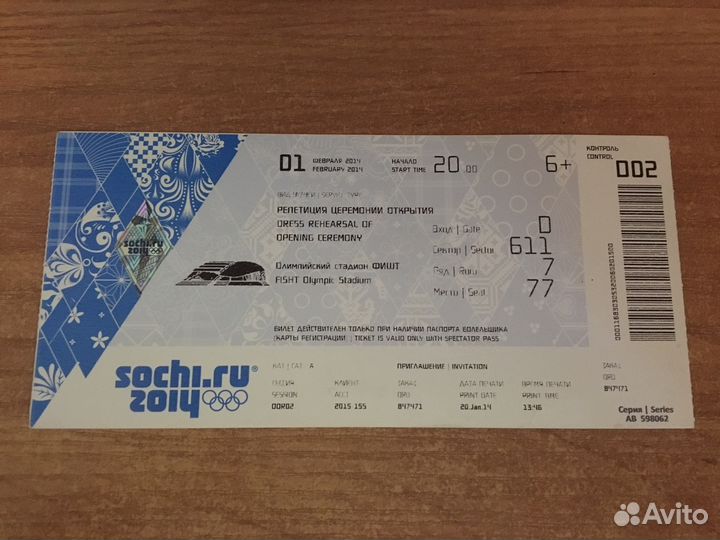 Билет на репетицию церемонии открытия Олимпиады