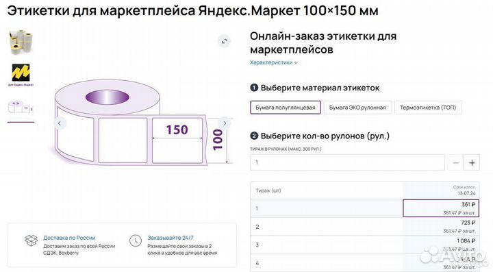 Этикетки для Яндекс.Маркет 100х150 мм эко