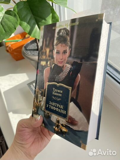 Трумен Капоте - Завтрак у Тиффани