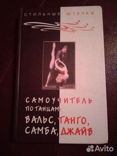 Самоучитель по танцам
