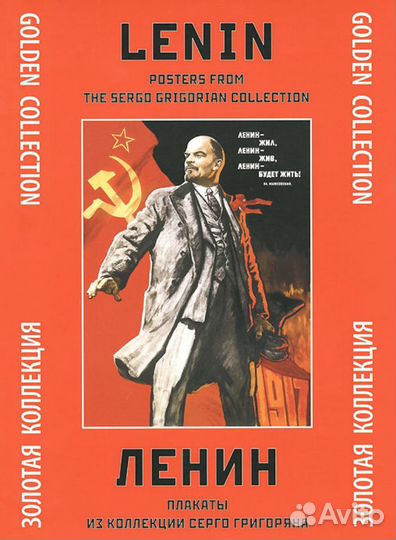 Ленин. Плакаты из коллекции С. Григоряна