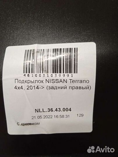 Локер подкрылок Ниссан теранно