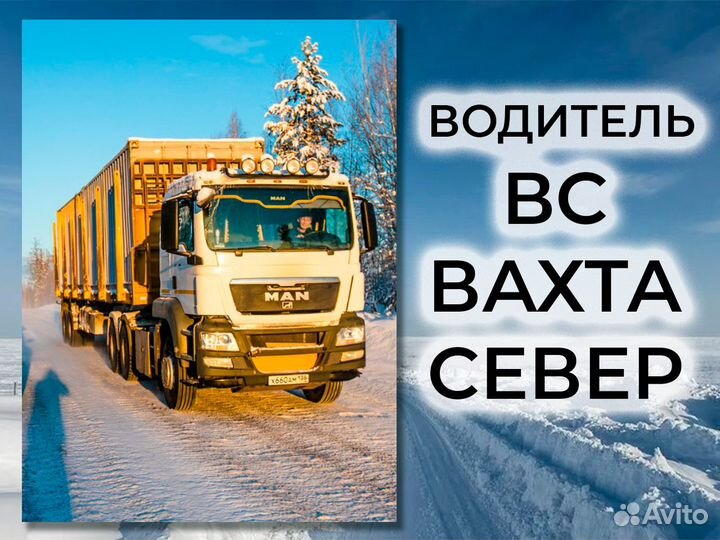 Водитель вс Вахта Север Билет покупаем
