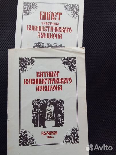 Каталог букинистического аукциона