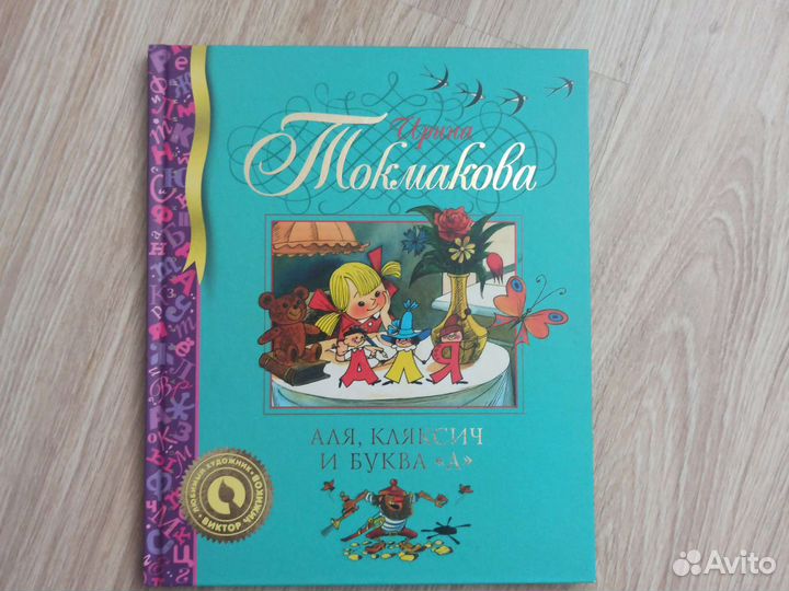 И.Токмакова Аля, Кляксич и буква А