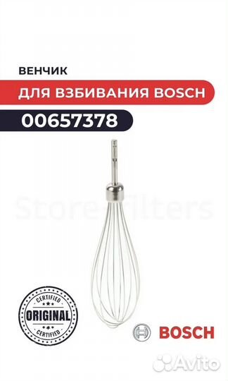 Оригинал новый венчик Bosh для блендера