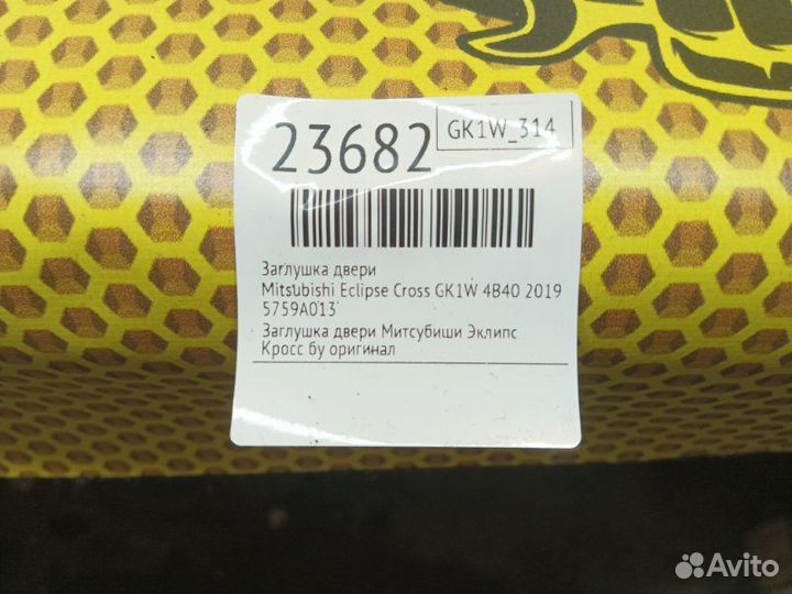 Заглушка двери Mitsubishi Eclipse Cross GK1W 4B40