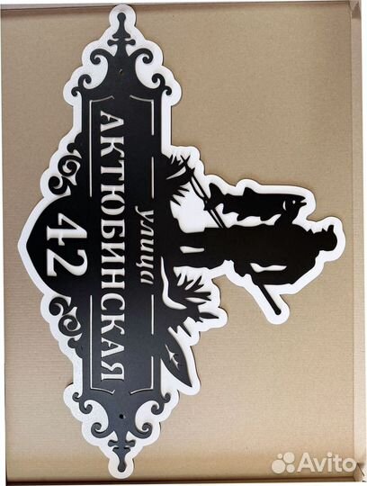 Красивая табличка с адресом