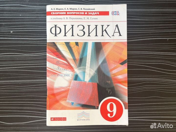 Физика 9 класс сборник вопросов и задач Марон