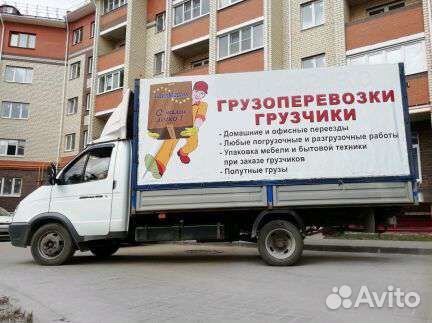 Грузоперевозки /Переезды / Грузчики /Все районы