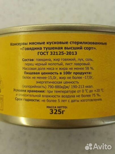 Говядина тушёная 325гр., тушёнка, Великий Новгород