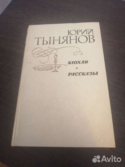 Кюхля. Юрий Тынянов