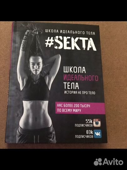 Школа идеального тела #sekta