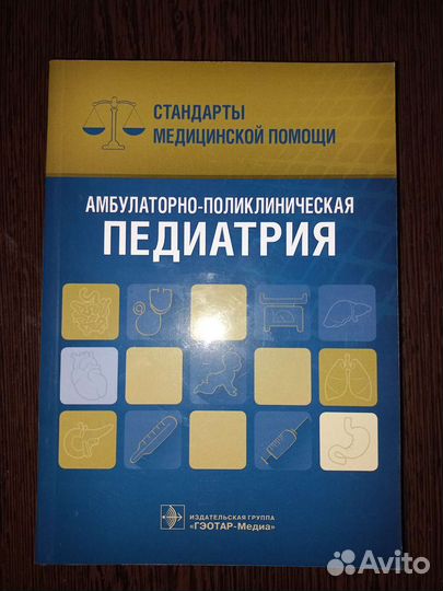 Педиатрия. Профессиональное пособие