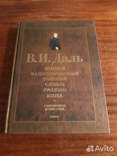 Даль. Большой Иллюстрированный Толковый Словарь
