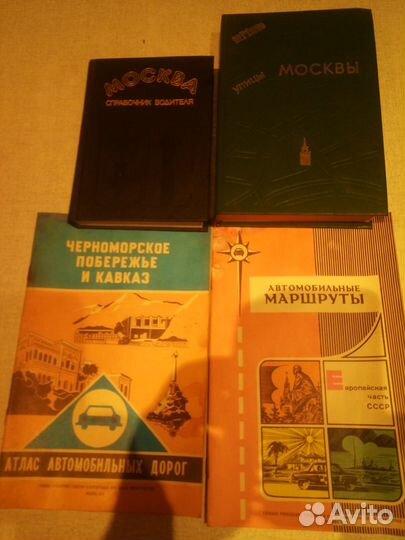 Справочники Москвы и автодороги Советского союза