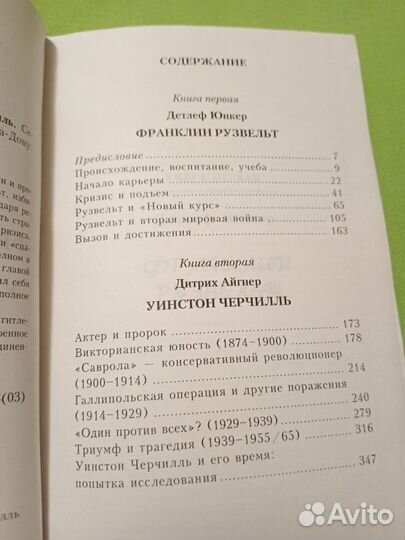 Рузвель Черчиль Серия След в истории