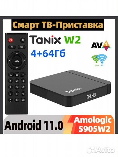 Тв приставка Tanix w2 Android TV 11 4/64