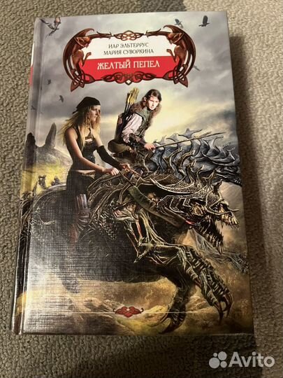 Желтый пепел - Эльтеррус Иар, Суворкина Мария