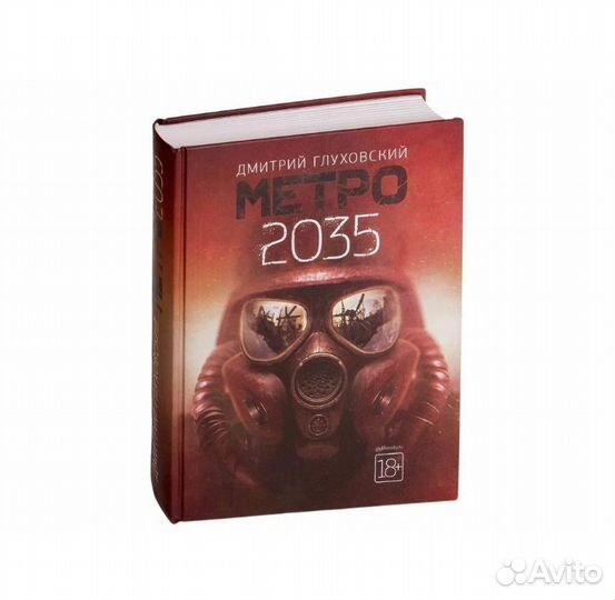 Книга метро2035