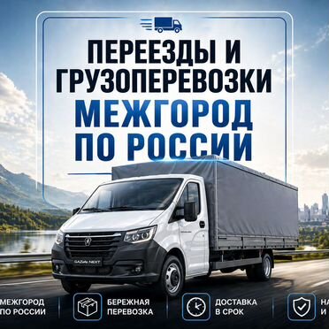 Переезды и грузоперевозки межгород по России