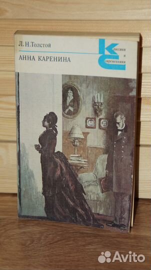 Л.Н. Толстой Анна Каренина