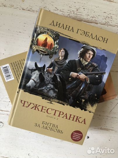 Книга чужестранка