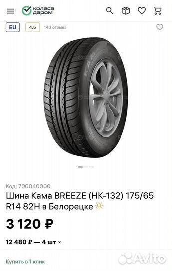 КАМА Breeze (HK-132) 175/65 R14