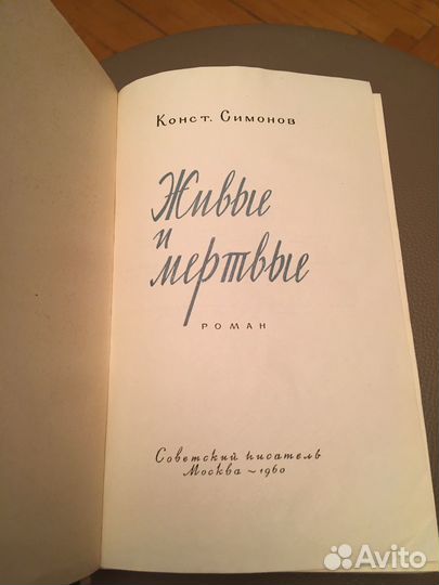 Живые и мертвые К. Симонов 1960 год издания