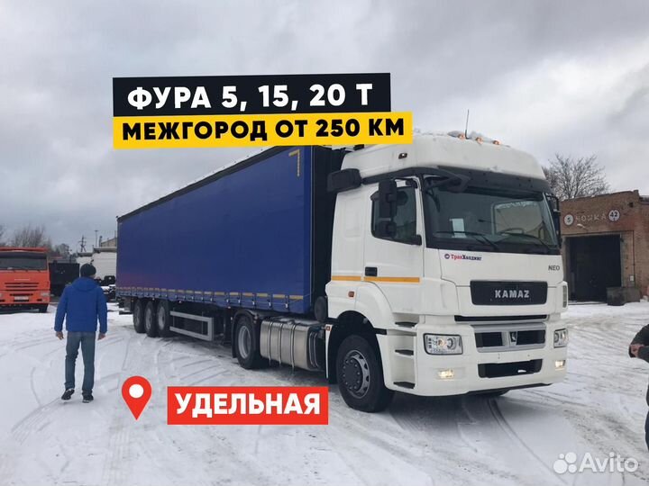 Грузоперевозки межгород Фура 5-20 тонн от 250км