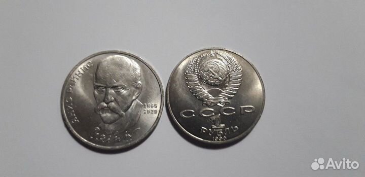 Райнис, 1 рубль 1990г